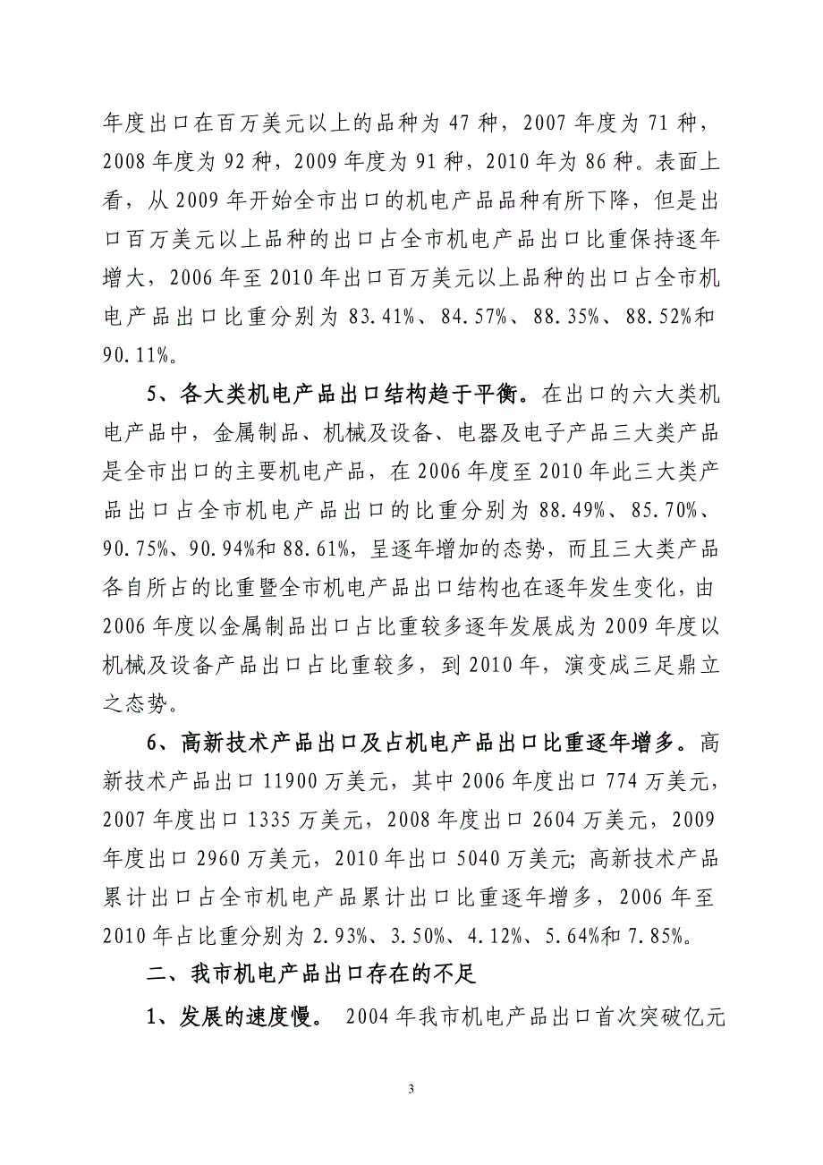 培育机电和高新技术出口新亮点_第3页