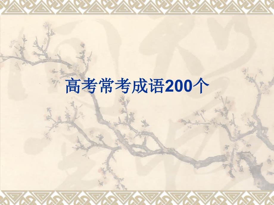 高考常考成语200个_第1页