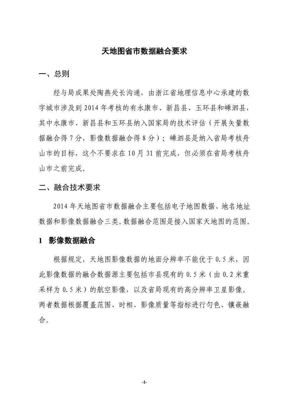 天地图省市数据融合要求_第1页