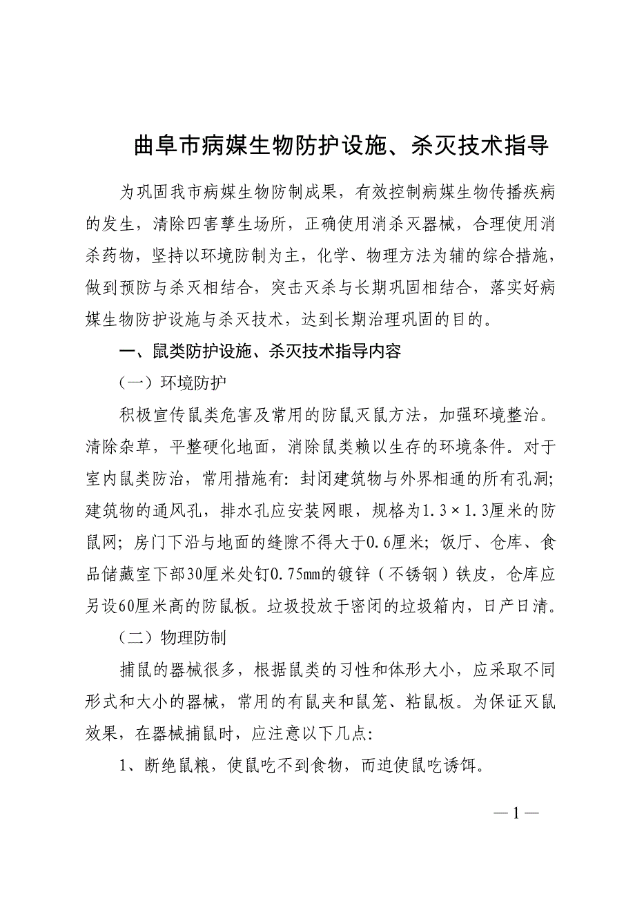 市病媒生物防护设施、杀灭技术指导_第1页