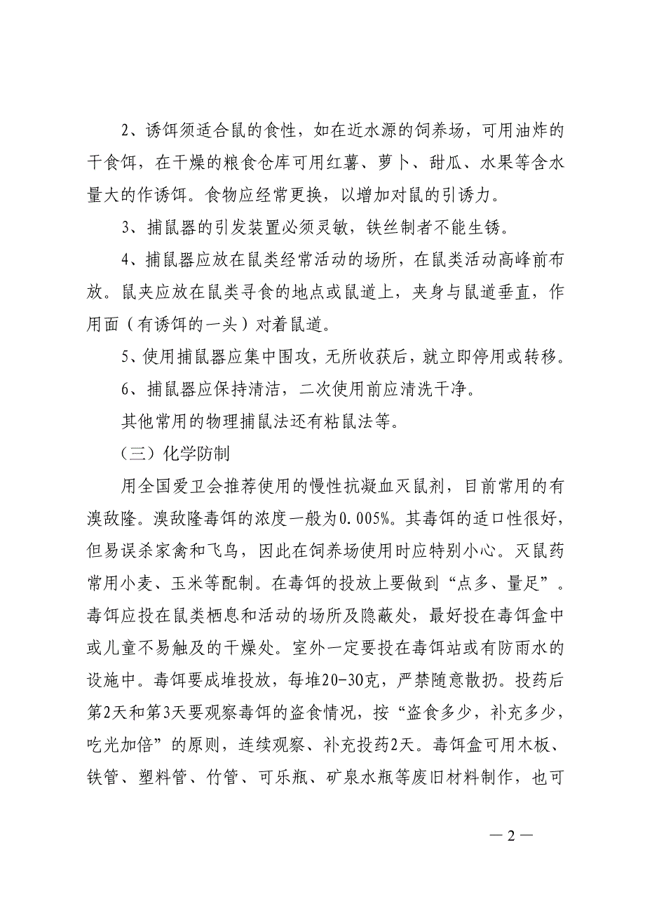 市病媒生物防护设施、杀灭技术指导_第2页