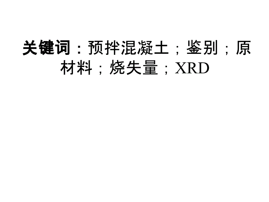 201501几种及时鉴别预拌混凝土用原材料的方法及应用_第3页