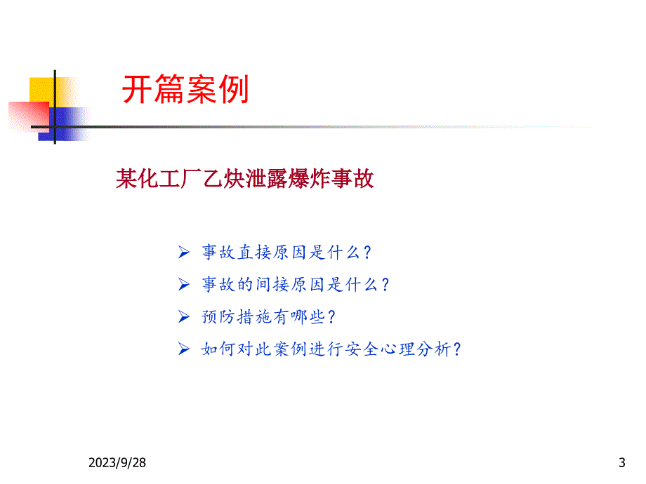 安全心理学课件教学课件PPT_第3页