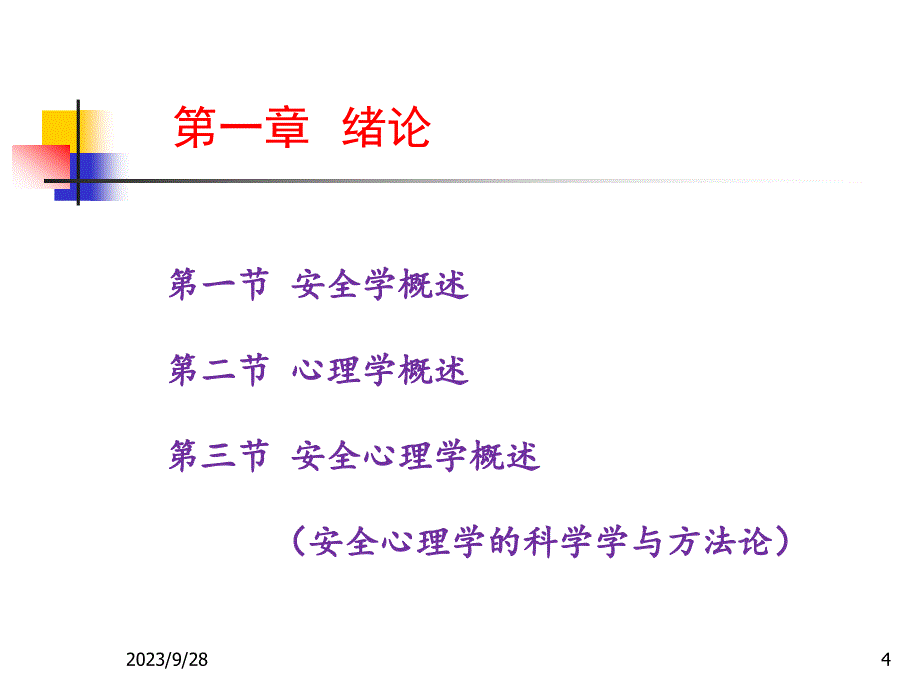 安全心理学课件教学课件PPT_第4页