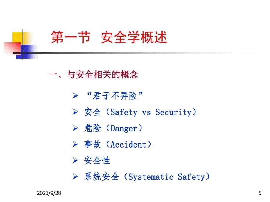 安全心理学课件教学课件PPT_第5页