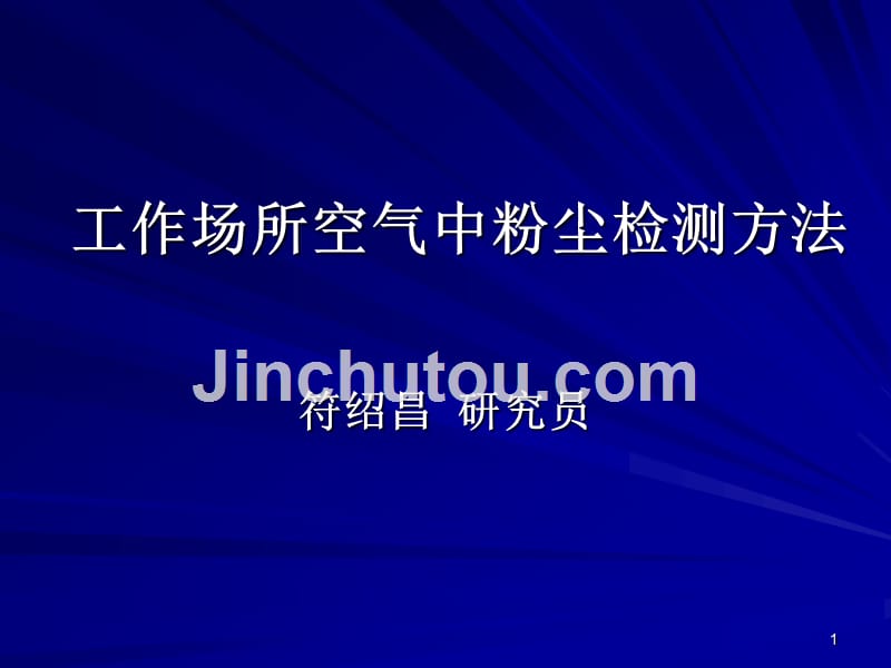 工作场所空气粉尘检测方法_第1页