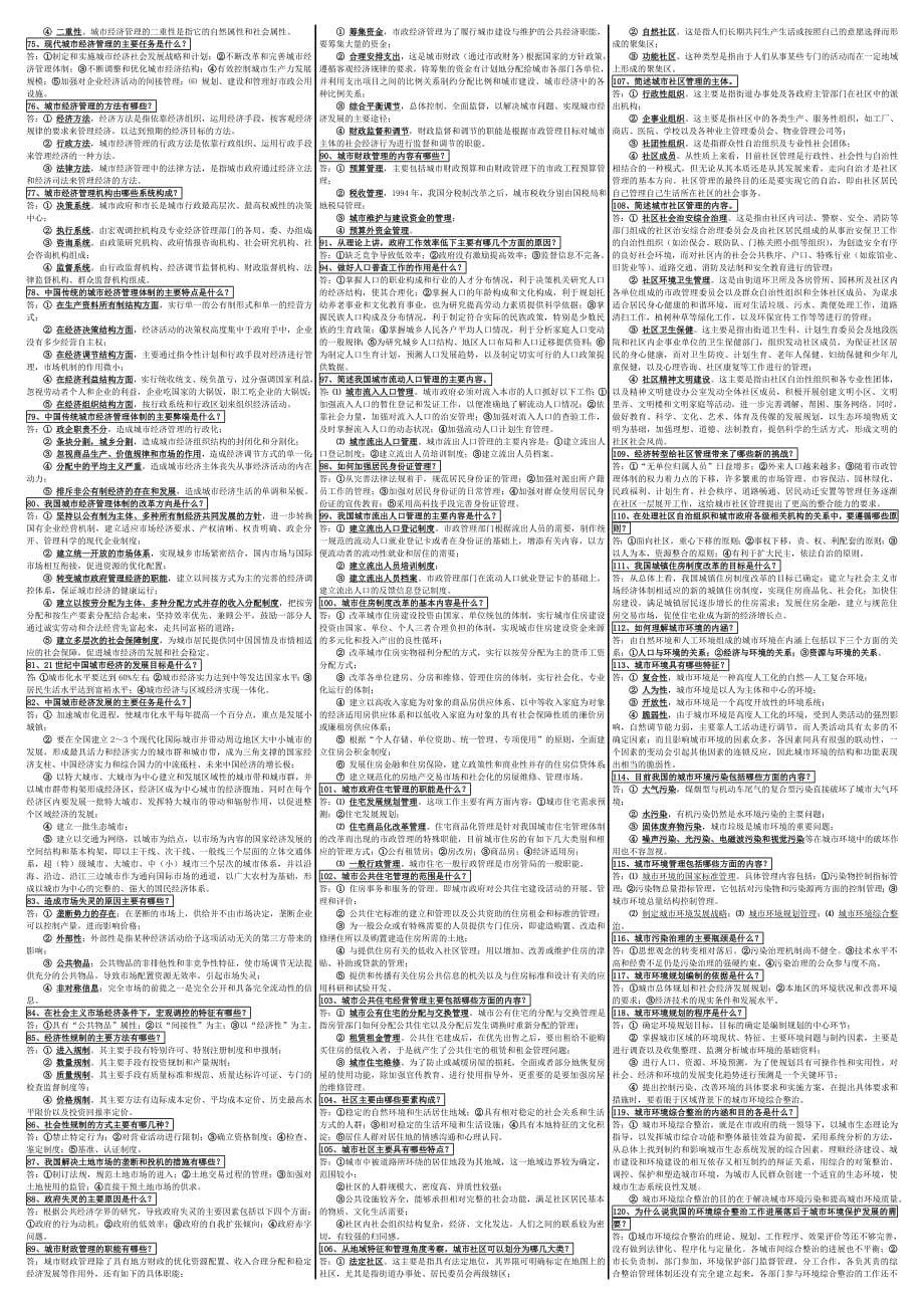 2016年电大城市管理学期末重点考试小抄(最新打印版)-2016电大《城市管理学》专科必备考试资料_第5页