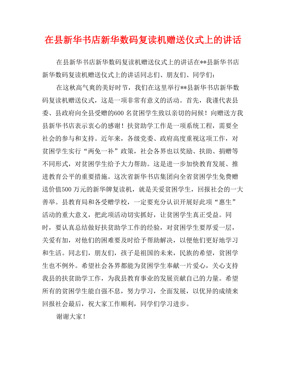 在县新华书店新华数码复读机赠送仪式上的讲话_第1页