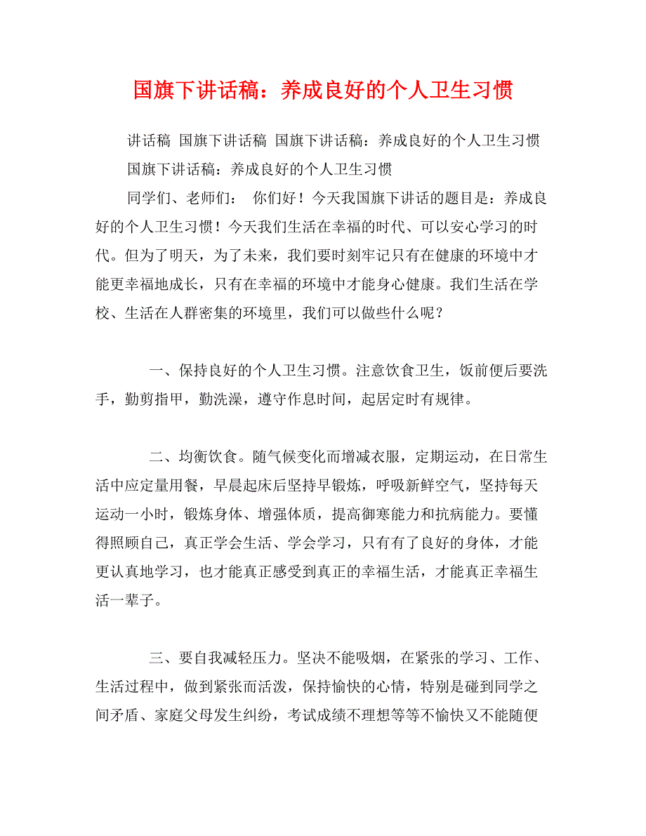 国旗下讲话稿：养成良好的个人卫生习惯_第1页