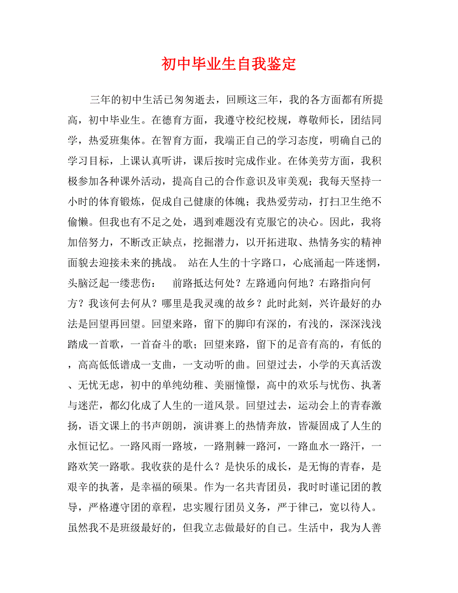 初中毕业生自我鉴定0_第1页