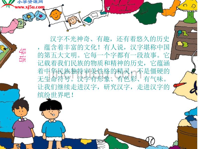 西师大版五年级语文下册《我爱你中国汉字2》PPT课件_第2页