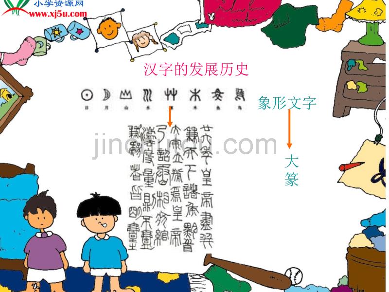 西师大版五年级语文下册《我爱你中国汉字2》PPT课件_第4页