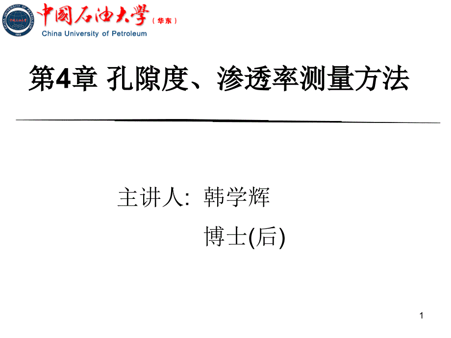 孔隙度及渗透率测量方法ppt_第1页
