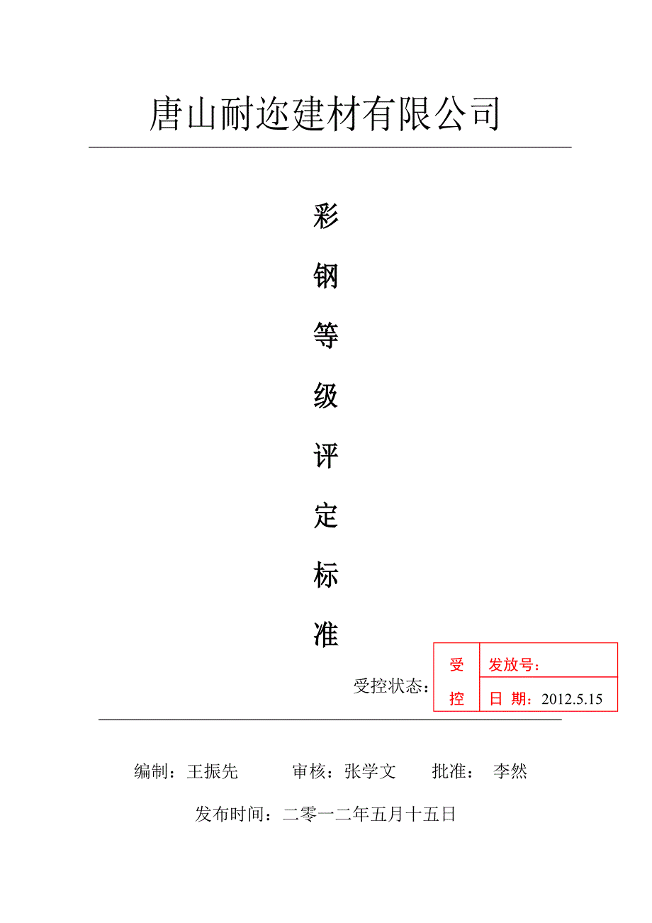 建材有限公司彩钢等级评定标准_第1页