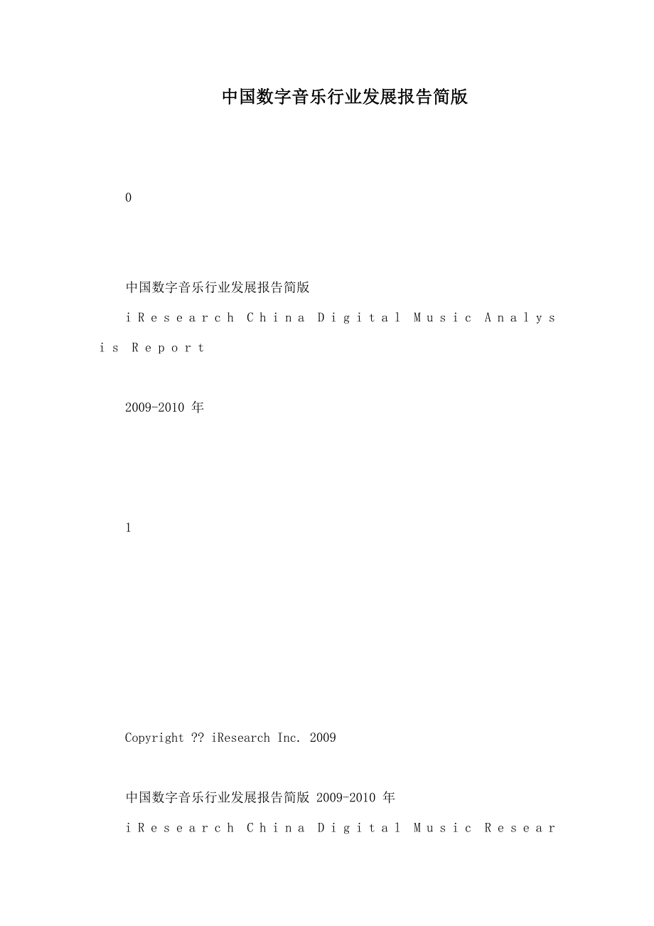 中国数字音乐行业发展报告简版_第1页