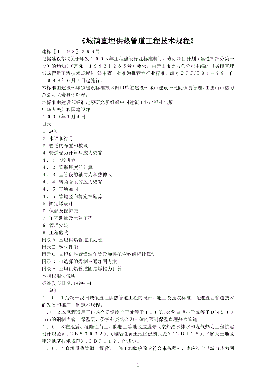 城镇直埋供热管道工程技术规程_第1页