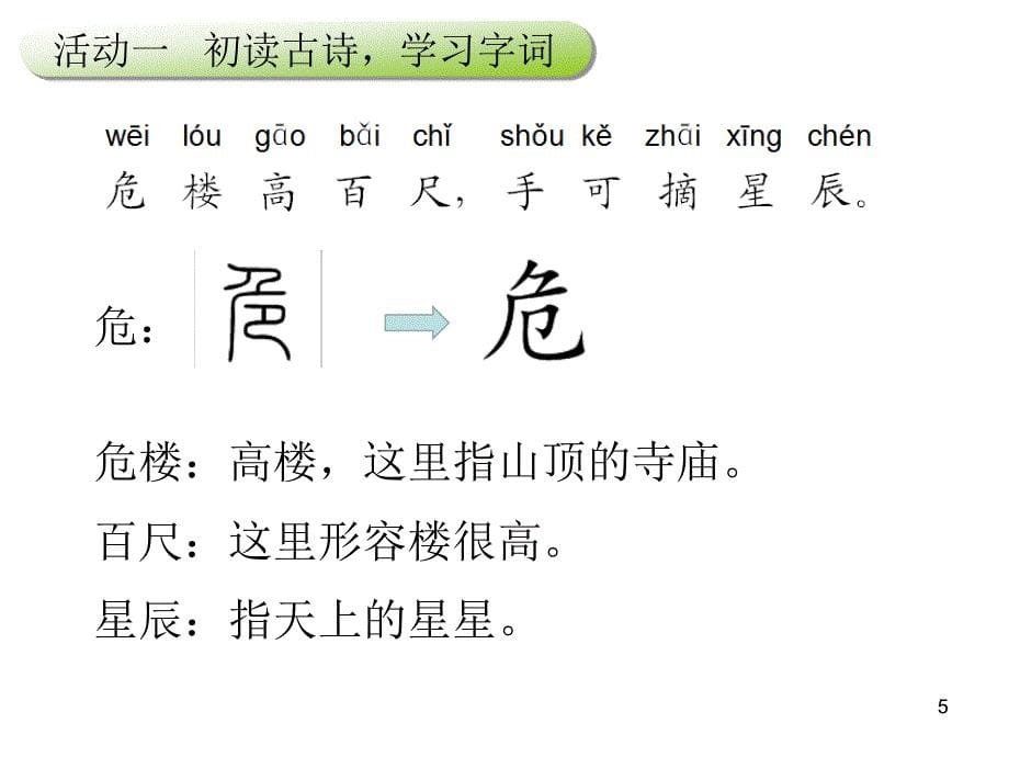 2017新人教版部编人教版二年级语文18 古诗二首_第5页