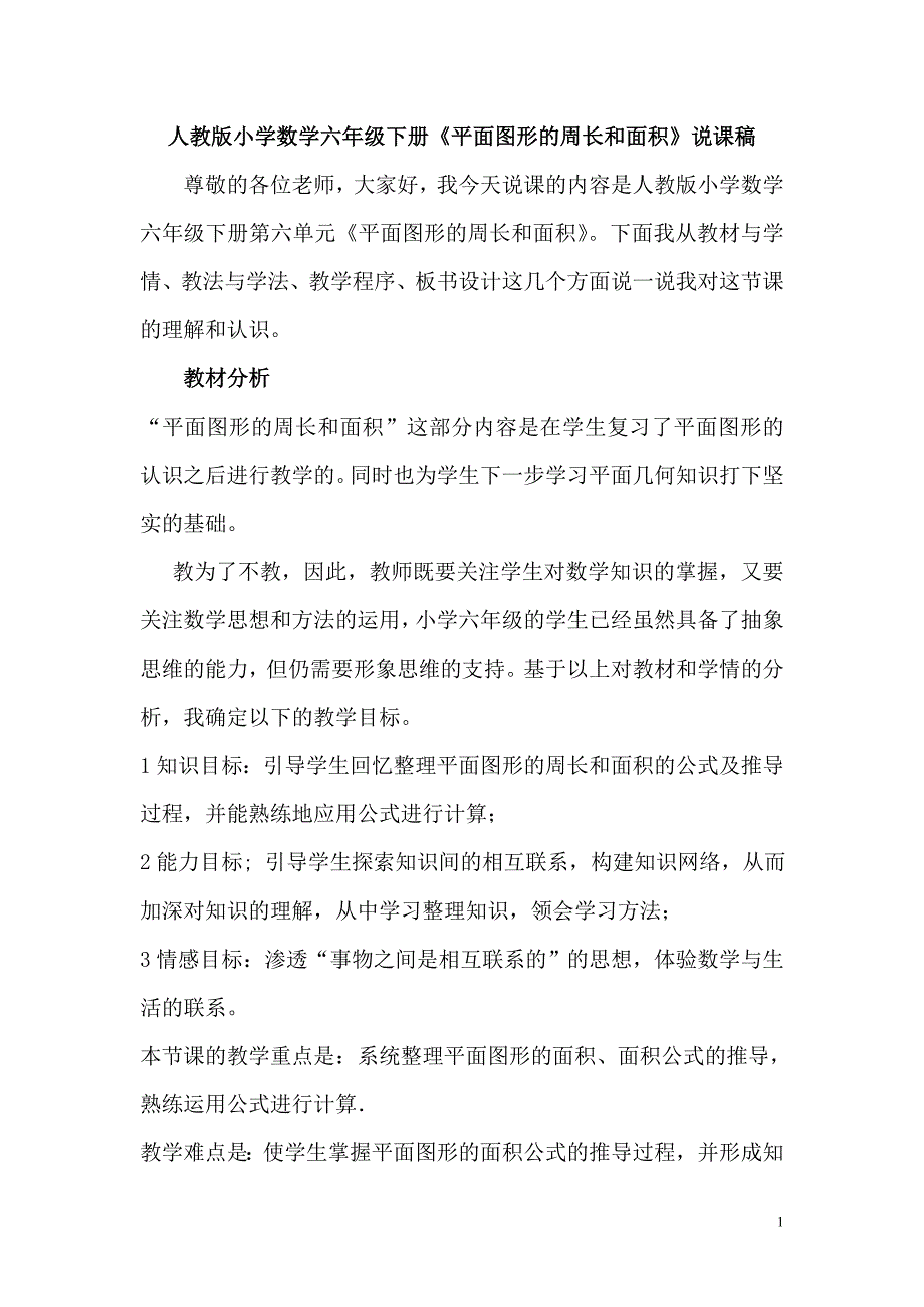 人教版小学数学六年级下册《平面图形的周长和面积》说课稿　_第1页