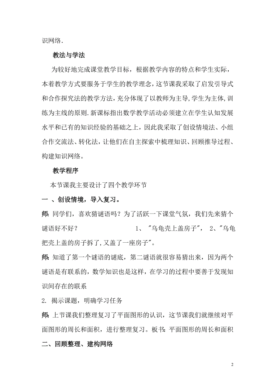 人教版小学数学六年级下册《平面图形的周长和面积》说课稿　_第2页