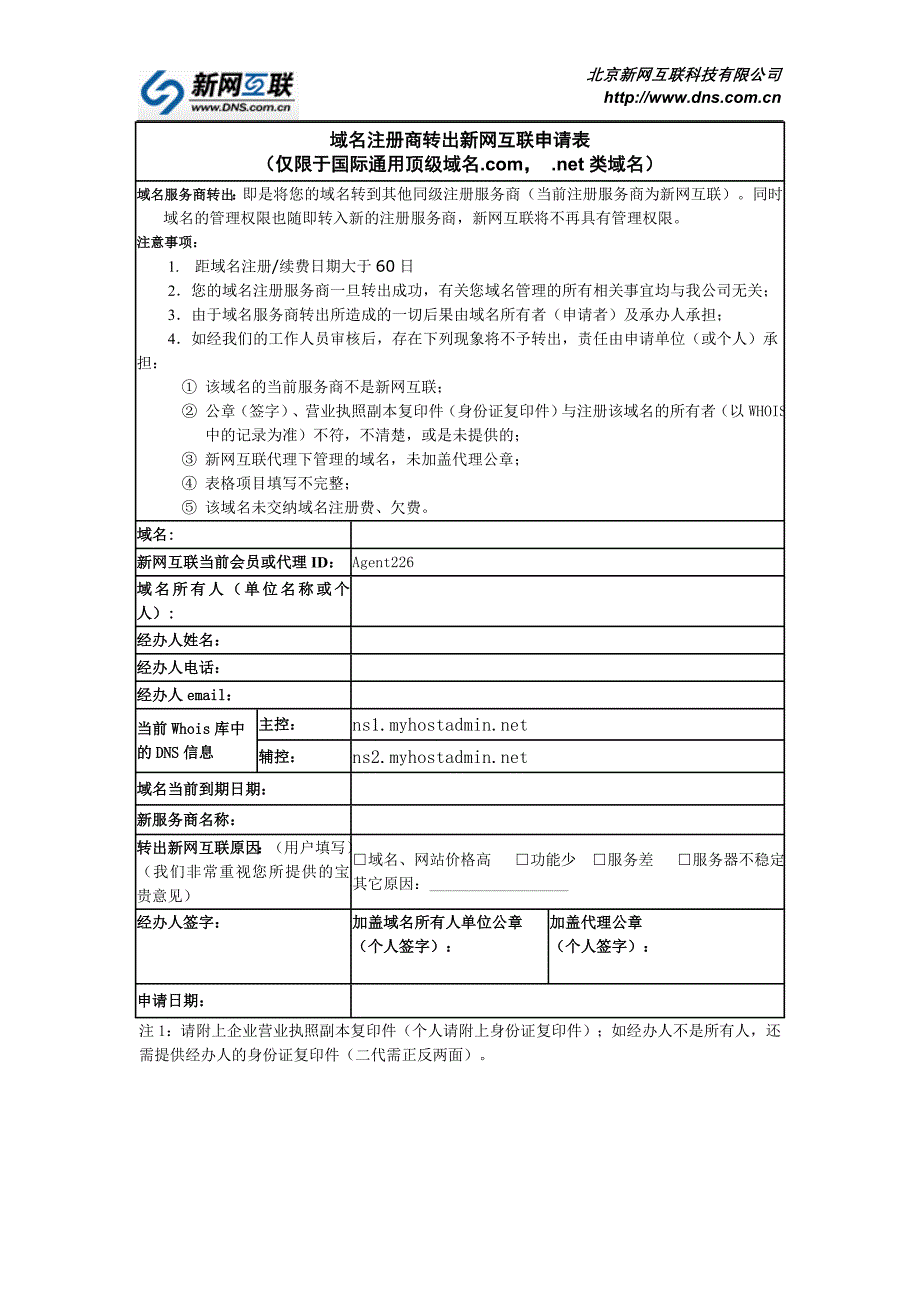 域名注册商转出新网互联申请表_第1页