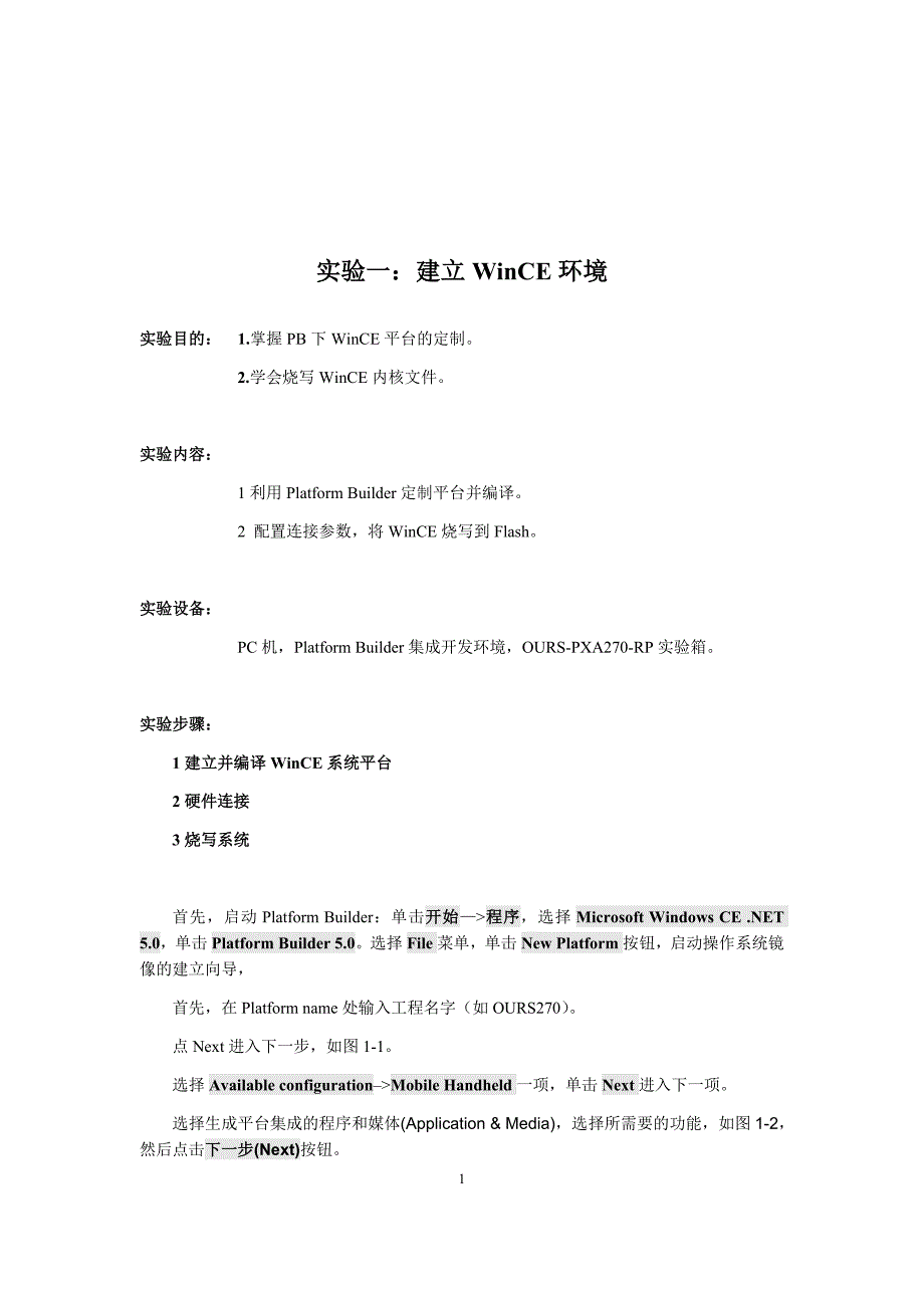 建立WinCE环境实验指导书_第1页