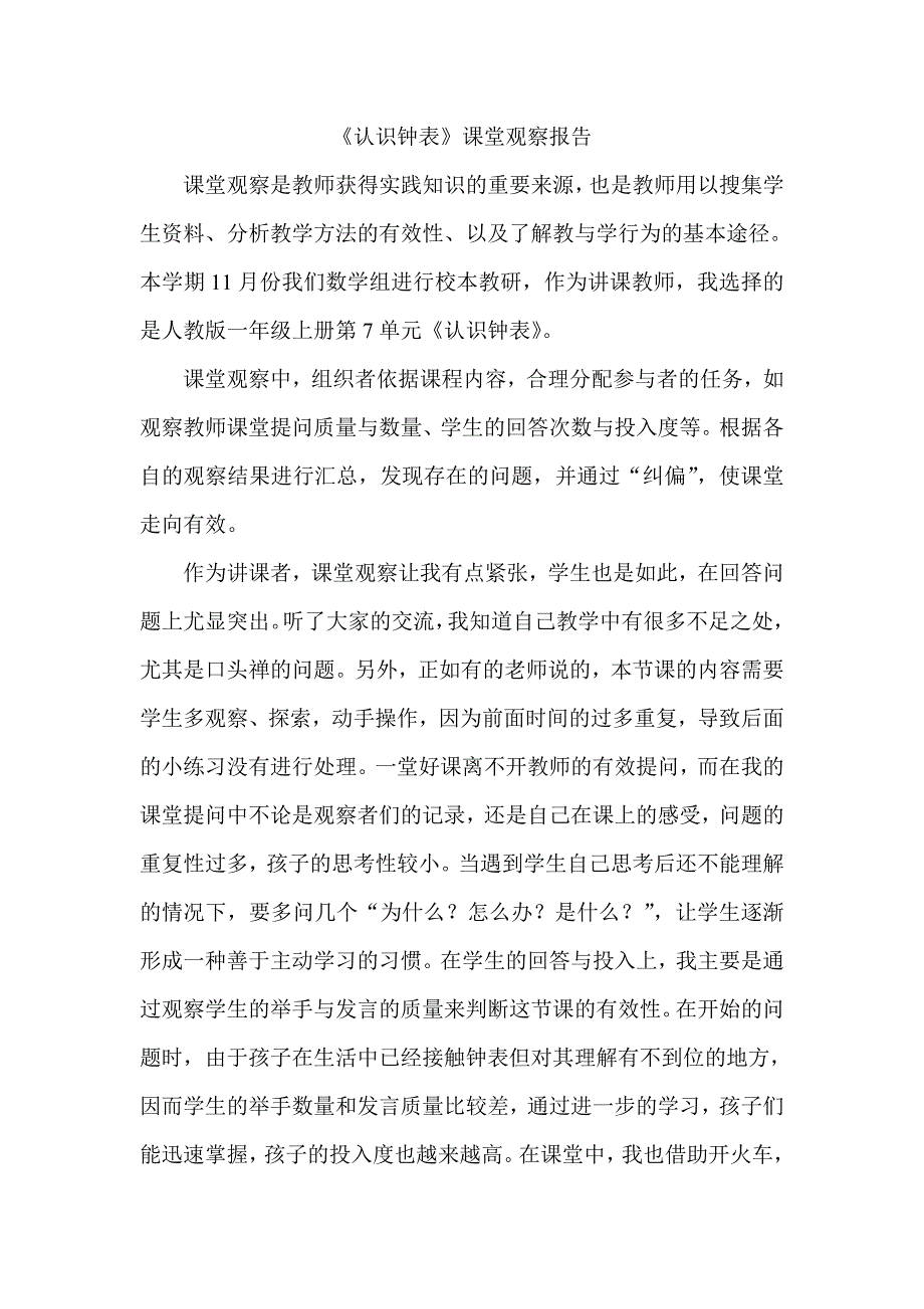 人教版小学数学一年级上册《认识钟表》课堂观察报告_第1页