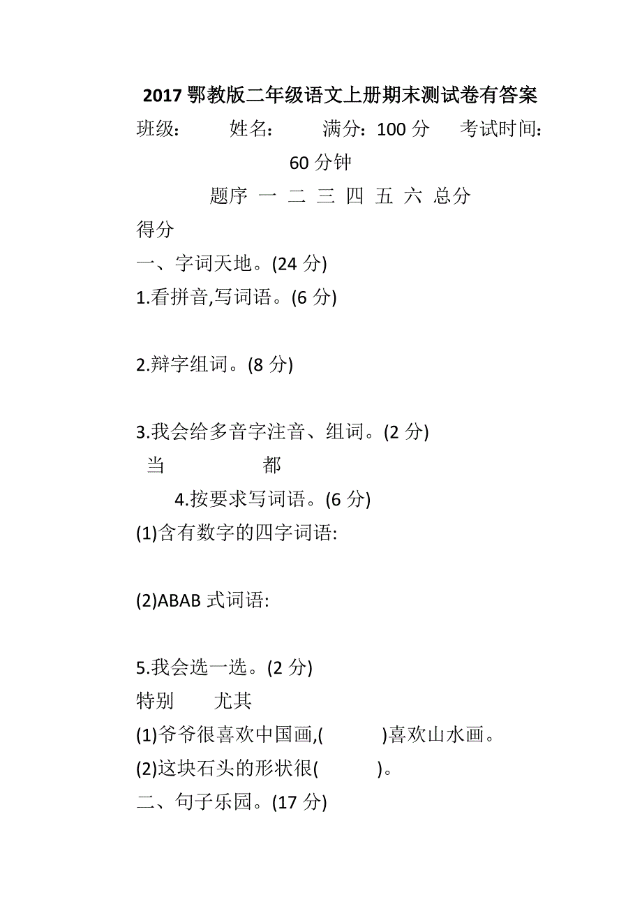 2017鄂教版二年级语文上册期末测试卷有答案_第1页