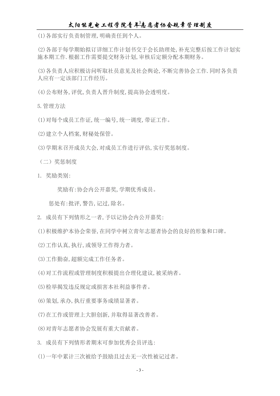 太阳能光电工程学院青年志愿者协会章程_第4页