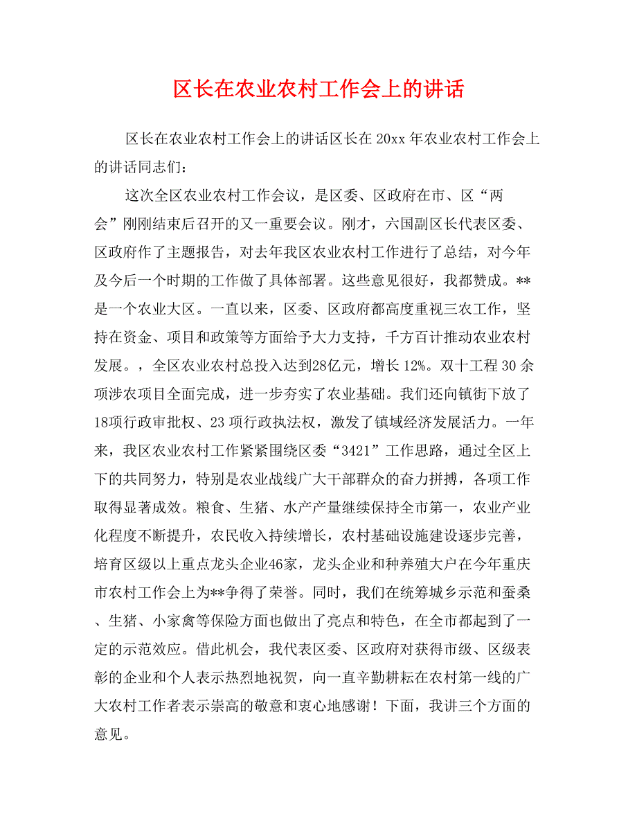 区长在农业农村工作会上的讲话_第1页