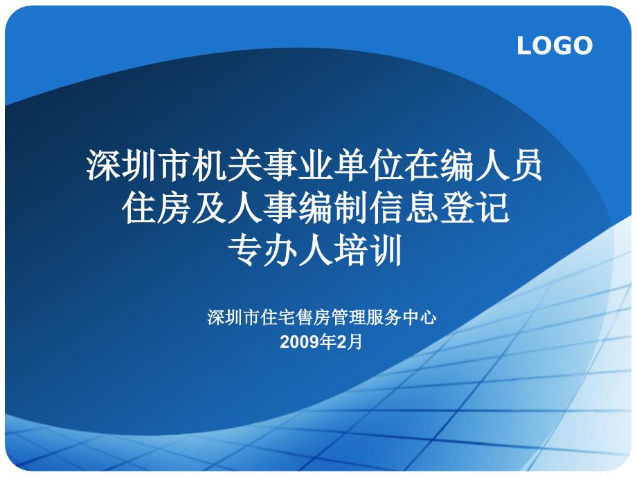 (PPT)-深圳市机关事业单位在编人员住房及人事编制信息登记专办人_第1页