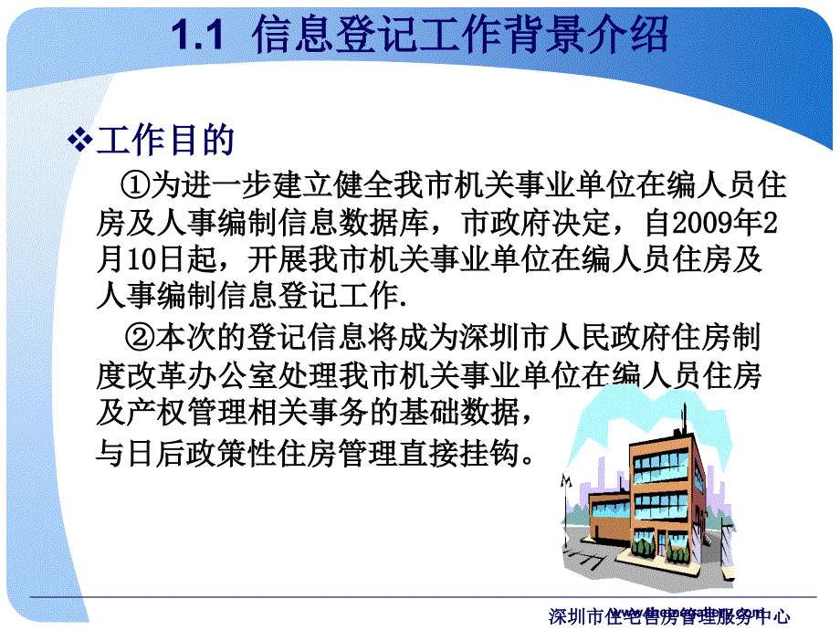 (PPT)-深圳市机关事业单位在编人员住房及人事编制信息登记专办人_第4页