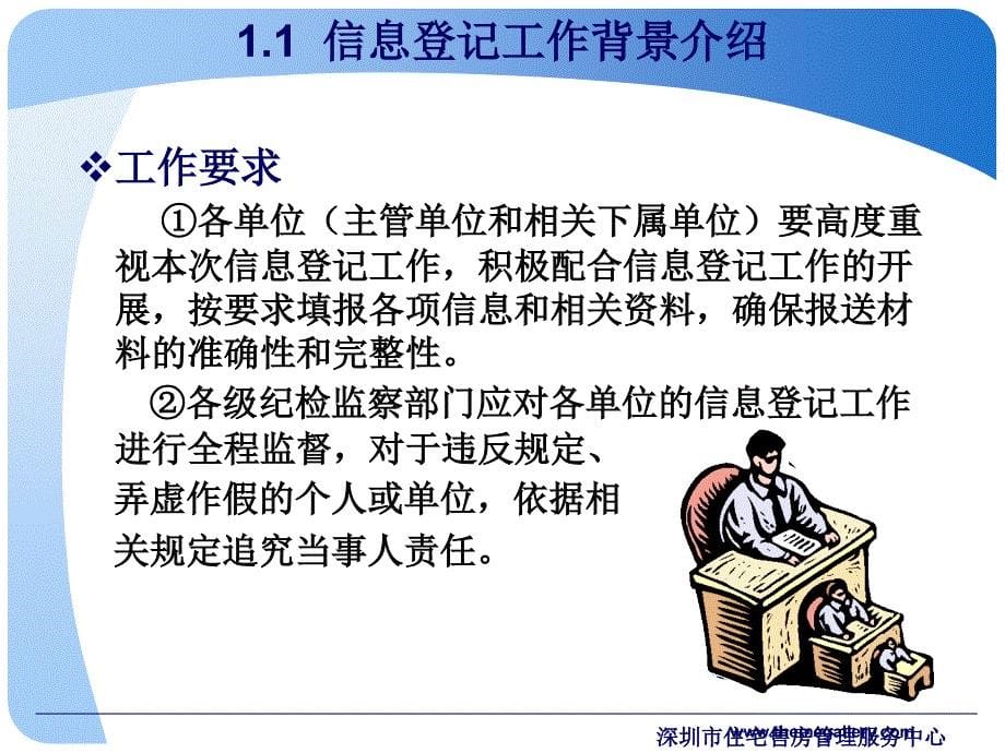 (PPT)-深圳市机关事业单位在编人员住房及人事编制信息登记专办人_第5页