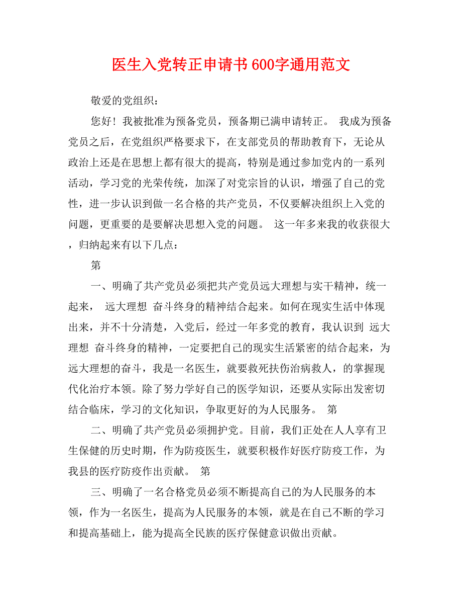 医生入党转正申请书600字通用范文_第1页