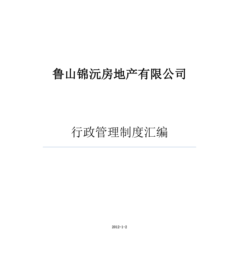 (WORD)-鲁山锦沅房地产公司行政管理制度汇编(101页)-地产制度_第1页
