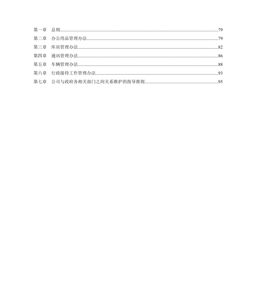 (WORD)-鲁山锦沅房地产公司行政管理制度汇编(101页)-地产制度_第4页