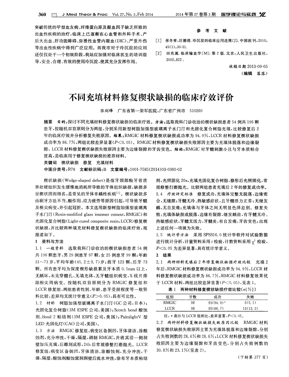 不同充填材料修复楔状缺损的临床疗效评价_第1页