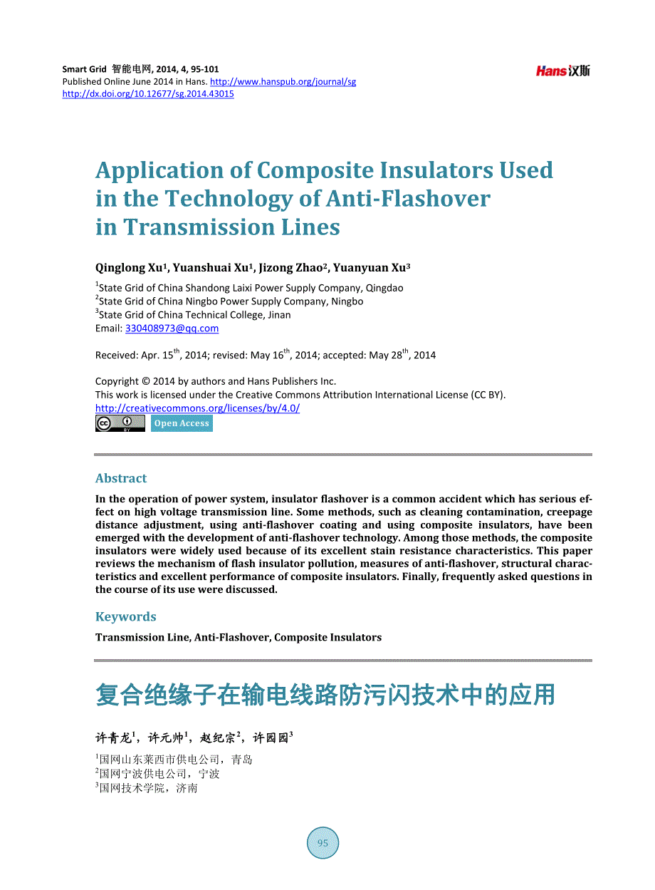 复合绝缘子在输电线路防污闪技术中的应用_第1页