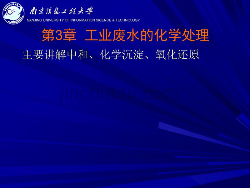 工业废水的化学处理教学课件PPT_第1页