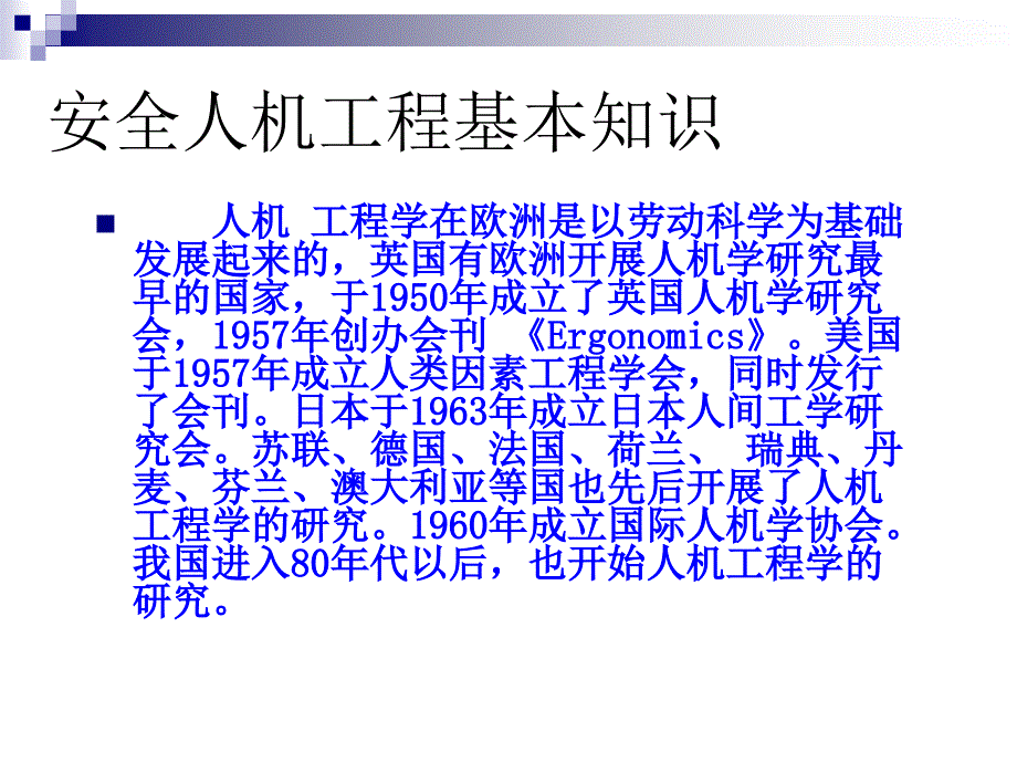 安全人机工程的起源发展功能教学培训PPT_第3页