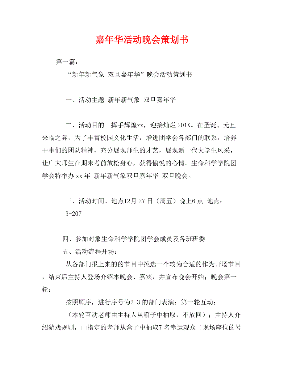 嘉年华活动晚会策划书_第1页