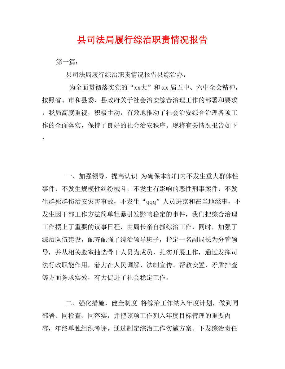 县司法局履行综治职责情况报告 (2)_第1页