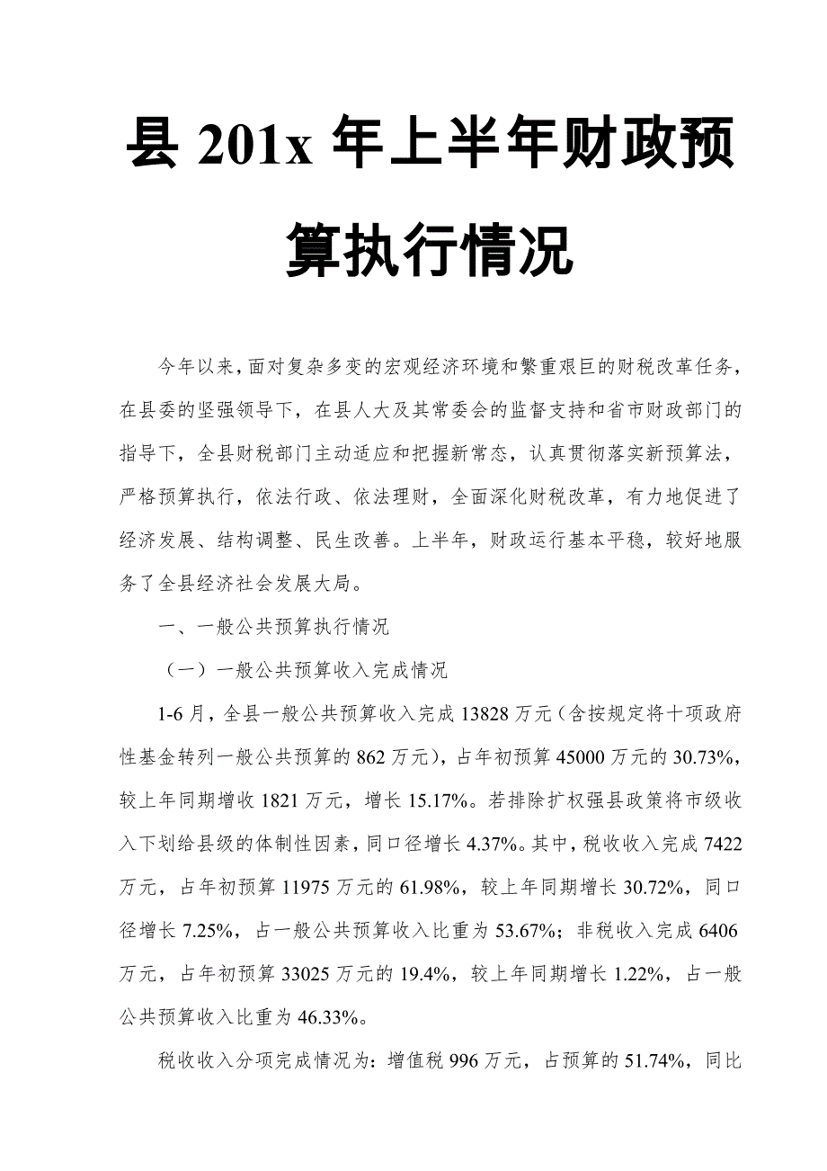 县201x年上半年财政预算执行情况_第1页