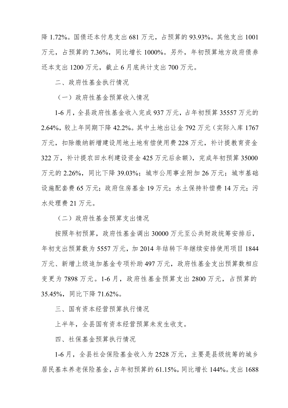 县201x年上半年财政预算执行情况_第4页