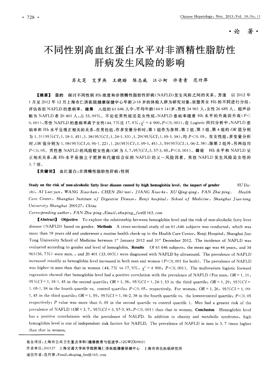 不同性别高血红蛋白水平对非酒精性脂肪性肝病发生风险的影响_第1页