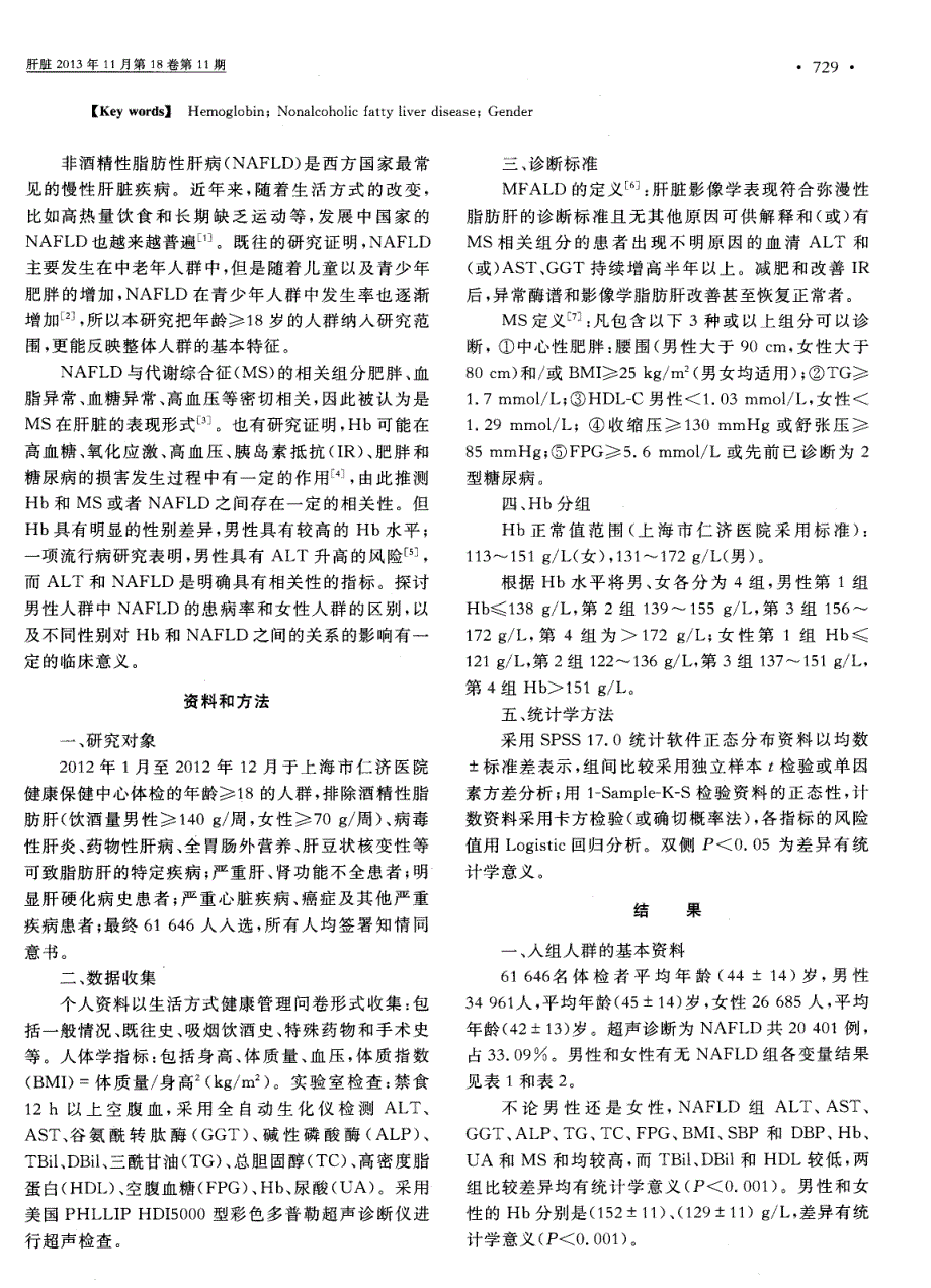 不同性别高血红蛋白水平对非酒精性脂肪性肝病发生风险的影响_第2页