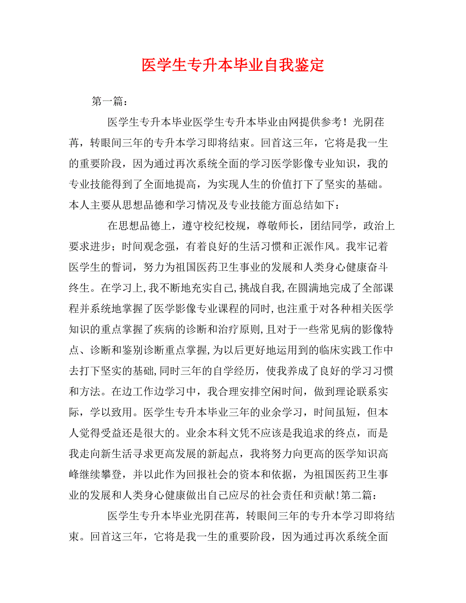 医学生专升本毕业自我鉴定_第1页