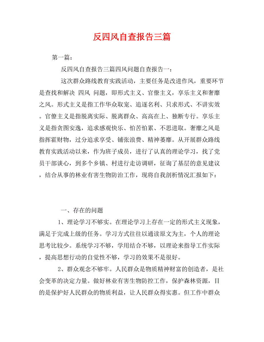 反四风自查报告三篇 (2)_第1页