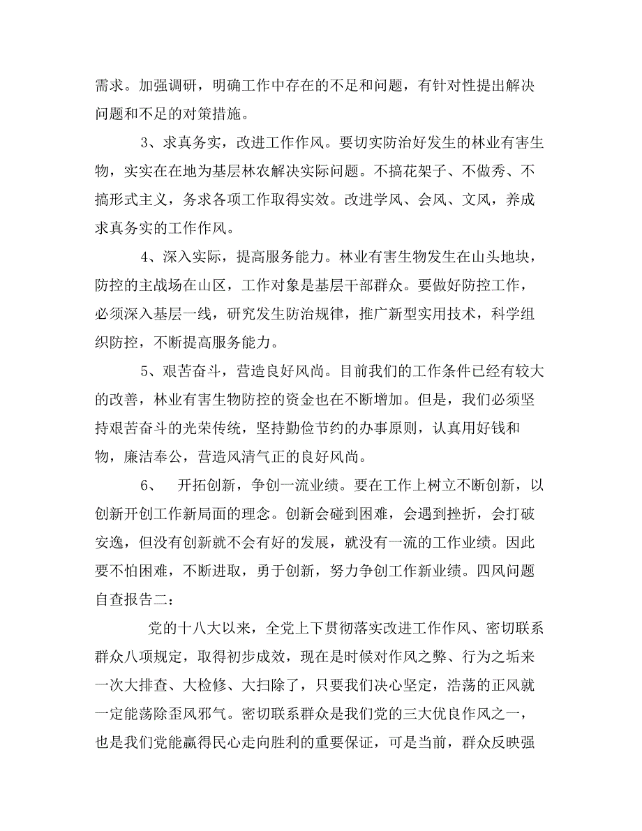 反四风自查报告三篇 (2)_第4页