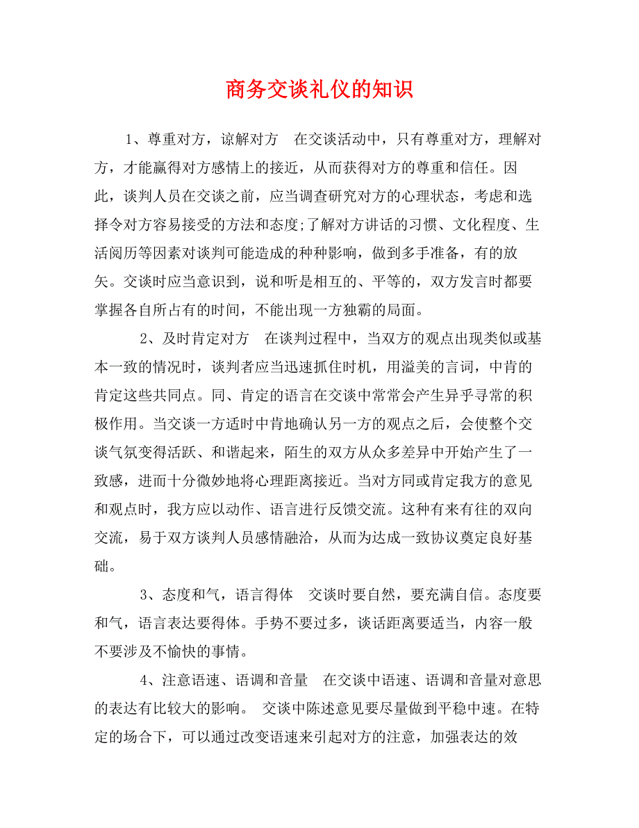 商务交谈礼仪的知识_第1页