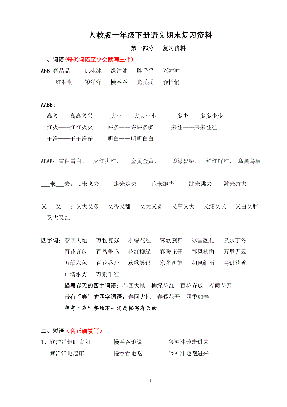 2017年新编人教版一年级语文下册期末复习资料 (3)_第1页